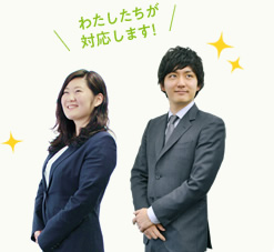わたしたちが対応します!